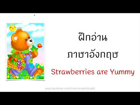 หัดอ่านภาษาอังกฤษ ????  Strawberries are Yummy