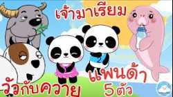 เพลงวัวกับควาย เพลงแพนด้า 5 ตัว เพลงเจ้ามาเรียม เพลงเด็กน้อยวัยอนุบาล @KidsOnCloud 