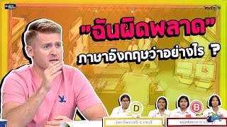 "ฉันผิดพลาด" ภาษาอังกฤษว่าอย่างไรได้บ้าง ??