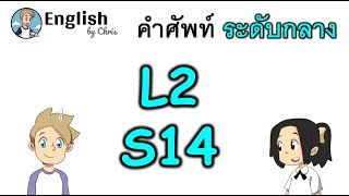 คำศัพท์ภาษาอังกฤษ ระดับกลางตอน 14/15