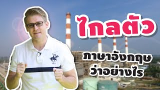 ไกลตัว ภาษาอังกฤษว่าอย่างไร ?