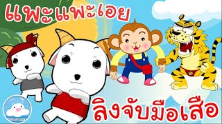 เพลงแพะแพะเอย & เพลงลิงจับมือเสือ เพลงเด็กน้อยวัยอนุบาล @KidsOnCloud