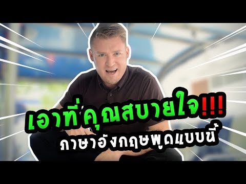 เอาที่คุณสบายใจ แล้วแต่คุณ ขึ้นอยู่กับคุณ ภาษาอังกฤษพูดอย่างไร ?