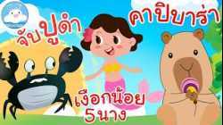 เพลงจับปูดำขยำปูนา เพลงเงือกน้อย 5 นาง เพลงคาปิบาร่า เพลงเด็กน้อยวัยอนุบาล @KidsOnCloud 