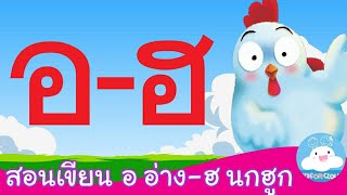 สอนเขียน อ อ่าง - ฮ นกฮูก สื่อการสอนเด็กวัยอนุบาล by KidsOnCloud