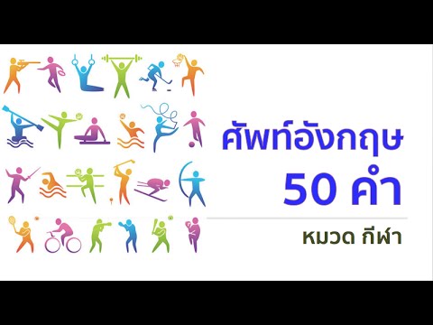 จำศัพท์อังกฤษ 50 คำได้ ไม่ต้องท่อง หมวดกีฬา