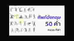 จำศัพท์อังกฤษ 50 คำได้ ไม่ต้องท่อง หมวดกีฬา