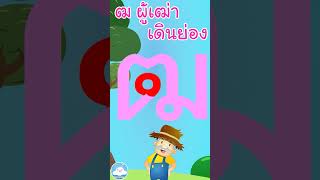 หัดเขียน ฒ ผู้เฒ่า เดินย่อง