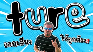 ออกเสียง ture ให้ถูกต้อง!!