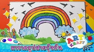 มาวาดรูปสายรุ้งกัน | Art Kraff [Mahidol Kids]