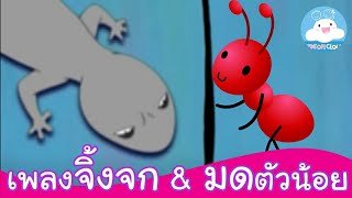 เพลงจิ้งจก & เพลงมดตัวน้อย เพลงเด็กน้อยสนุกน่ารัก by KidsOnCloud