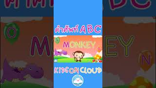คำศัพท์สัตว์ ABC Song น่ารักๆ อักษร K-O