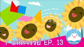 7 มหัศจรรย์ EP. 13 สื่อการสอน การ์ตูนสร้างสรรค์ ให้เด็กทำความดี by KidsOnCloud