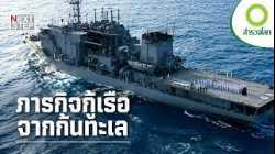 ภารกิจกู้เรือที่จมลึกกว่า 600 เมตร จะสำเร็จได้อย่างไร? | สารคดี สำรวจโลก ตอน ภารกิจกู้เรือจากก้นทะเล