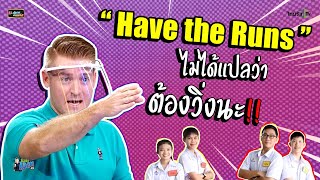 "Have the Runs" ไม่ใช่แปลว่า "ต้องวิ่ง!!"