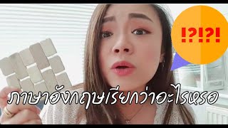 ประโยคใช้ถามศัพท์กับเจ้าของภาษา ติดสปีดเรียนภาษา ไม่ต้องเดาเอง