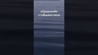 #doxzilla #สำรวจโลก #สารคดี #ทวีปแอตแลนติส