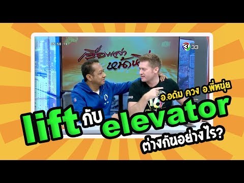 อ.อดัม ควง อ.พี่หนุ่ย ไขข้อข้องใจ lift กับ elevator ต่างกันอย่างไร?