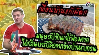 เพื่อนบ้านแก้เผ็ด มนุษย์ป้ากินเจโร่ฟ้องศาล ได้กลิ่นบาร์บีคิวจากข้างบ้านรบกวน