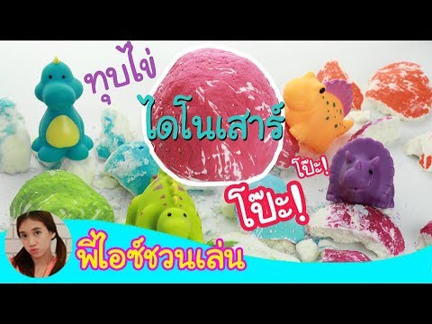 พี่ไอซ์ชวนเล่น ทุบไข่ไดโนเสาร์ โป๊ะ! / Break Dinosaur Eggs Toys by KidsOnCloud