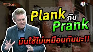 Plank กับ Prank ไม่เหมือนกัน !! ถ้างั้นใช้อย่างไรให้ฝรั่งไม่งง ??