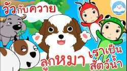 เพลงวัวกับควาย เพลงลูกหมา เพลงเราเป็นสัตว์น้ำ เพลงเด็กน้อยวัยอนุบาล @KidsOnCloud 