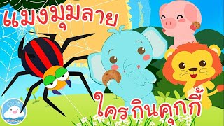 เพลงแมงมุมลาย & เพลงใครกินคุกกี้นะ เพลงเด็กน้อยวัยอนุบาล @KidsOnCloud 