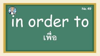 SS49 - in order to เพื่อที่จะ - โครงสร้างประโยคภาษาอังกฤษ