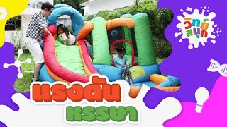 แรงดันหรรษา | วิทย์สนุก