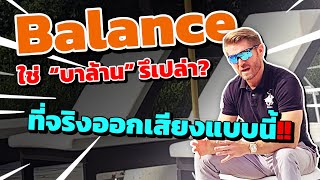 Balance ใช่บาล้านรึเปล่า ที่จริงต้องออกเสียงงี้!!