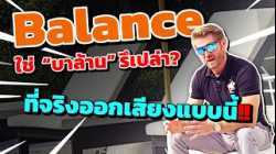 Balance ใช่บาล้านรึเปล่า ที่จริงต้องออกเสียงงี้!!