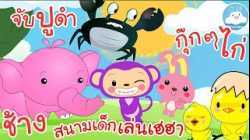 เพลงจับปูดำใหม่ เพลงช้างๆๆ เพลงสนามเด็กเล่น เพลงกุ๊กกุ๊กไก่ เพลงเด็กน้อยวัยอนุบาล @KidsOnCloud 