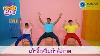 เก้าอี้เสริมกำลังกาย | Boogie boo [by Mahidol Kids]