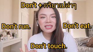 ฝึกลูกพูดภาษาอังกฤษ ❌ ห้ามลูกเป็นภาษาอังกฤษอย่างไรโดยไม่ใช้คำว่า No หรือ Don't