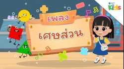 EP.7 เพลงเศษส่วน ?? | นับหนึ่งและผองเพื่อน ปี 3