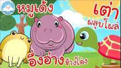 เพลงอึ่งอ่างข้างโอ่ง เพลงหมูเด้ง เพลงเต่าผลุบโผล่ เพลงเด็กน้อยวัยอนุบาล @KidsOnCloud 