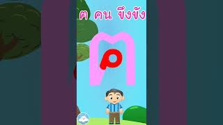 หัดเขียน ฅ คน ขึงขัง