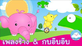 เพลงช้างช้างช้าง & เพลงกบอ๊บอ๊บ เพลงเด็กน้อยสนุกน่ารัก by KidsOnCloud