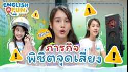ภารกิจพิชิตจุดเสี่ยง | English is Fun