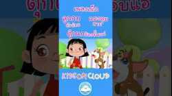 เพลงลูกกบตัวน้อย เพลงแมงมุมลาย เพลงตุ๊กแกร้องอั๊บแอ่