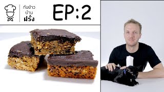 EP.2 ▌Flapjack ► กับข้าวบ้านฝรั่ง