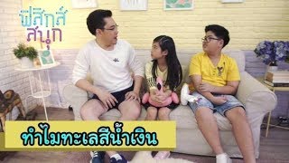ทำไมทะเลสีน้ำเงิน | ฟิสิกส์สนุก [by Mahidol Kids]