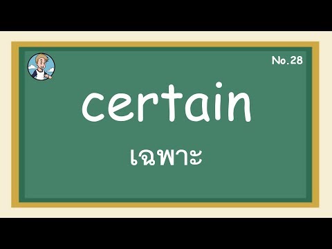 SS28 - certain เฉพาะ - โครงสร้างประโยคภาษาอังกฤษ