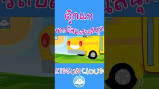 เพลงเด็กตุ๊กแกร้องอั๊บแอ่ & เพลงรถบัสแสนสนุก