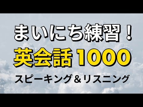 毎日練習！英会話 スピーキング＆リスニング練習 1000 — ESL