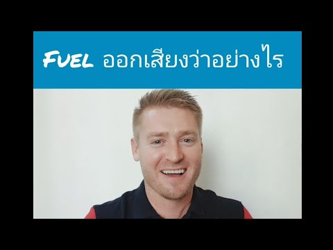 Fuel ออกเสียงว่าอย่างไรกันแน่ ???