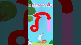 หัดเขียน ภ สำเภา กางใบ