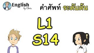 คำศัพท์ภาษาอังกฤษ ระดับต้นตอน 14/15