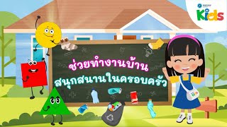 EP.5 ช่วยทำงานบ้าน สนุกสนานในครอบครัว ?? | นับหนึ่งและผองเพื่อน ปี 2