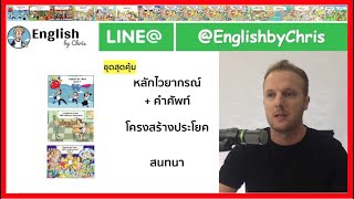 คอร์สเรียนพื้นฐานภาษาอังกฤษ เสมือนตัวต่อตัว เต็มๆ ไม่กั๊ก ฟรี! บทที่ 1/20 โดย English by Chris